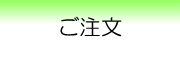 ご注文
